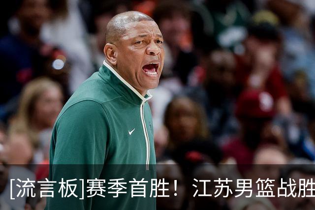 [流言板]赛季首胜！江苏男篮战胜福建男篮获得本赛季第一场胜利